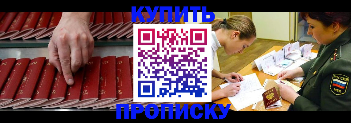 прописка для работы в Омской области